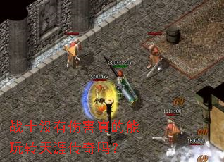 战士没有伤害真的能玩转天涯传奇吗? 战士没有伤害真的能玩转天涯传奇吗?