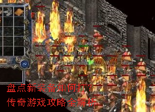 盘点新装备如何打?传奇游戏攻略全解析 盘点新装备如何打?传奇游戏攻略全解析