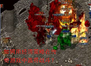 如何用经济策略在传奇游戏中赢得战斗? 如何用经济策略在传奇游戏中赢得战斗?
