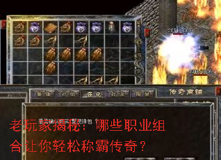 老玩家揭秘:哪些职业组合让你轻松称霸传奇? 老玩家揭秘:哪些职业组合让你轻松称霸传奇?