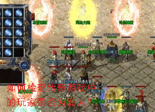 如何检查传奇游戏中的玩家是否为新人? 如何检查传奇游戏中的玩家是否为新人?