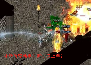 冰雪传奇新手如何快速上手? 冰雪传奇新手如何快速上手?