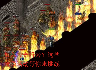 加入传奇行会?这些精彩活动等你来挑战 加入传奇行会?这些精彩活动等你来挑战