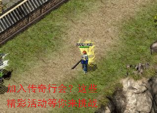 加入传奇行会?这些精彩活动等你来挑战 加入传奇行会?这些精彩活动等你来挑战