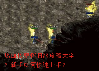 热血传奇怀旧服攻略大全?新手如何快速上手? 热血传奇怀旧服攻略大全?新手如何快速上手?