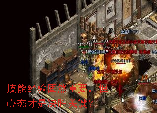 技能经验固然重要,但心态才是决胜关键? 技能经验固然重要,但心态才是决胜关键?