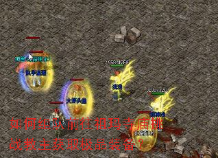 如何组队前往祖玛寺庙挑战教主获取极品装备? 如何组队前往祖玛寺庙挑战教主获取极品装备?