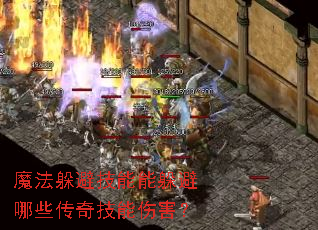 魔法躲避技能能躲避哪些传奇技能伤害? 魔法躲避技能能躲避哪些传奇技能伤害?