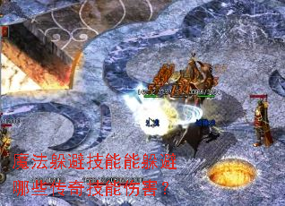 魔法躲避技能能躲避哪些传奇技能伤害? 魔法躲避技能能躲避哪些传奇技能伤害?