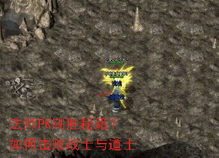 法师PK制胜秘籍?如何击败战士与道士 法师PK制胜秘籍?如何击败战士与道士