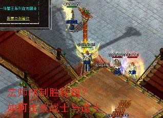 法师PK制胜秘籍?如何击败战士与道士 法师PK制胜秘籍?如何击败战士与道士