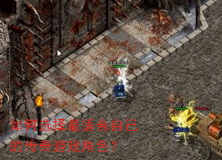 如何选择最适合自己的传奇游戏角色? 如何选择最适合自己的传奇游戏角色?