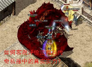 如何客观评价法师在传奇私服中的真实实力? 如何客观评价法师在传奇私服中的真实实力?