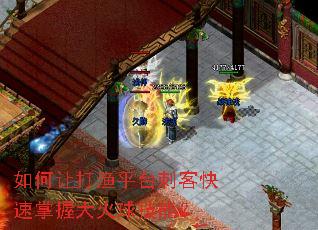 如何让打渔平台刺客快速掌握大火球技能? 如何让打渔平台刺客快速掌握大火球技能?