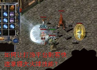 如何让打渔平台刺客快速掌握大火球技能? 如何让打渔平台刺客快速掌握大火球技能?