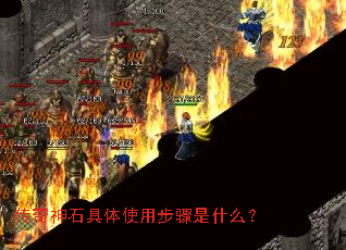 传奇神石具体使用步骤是什么? 传奇神石具体使用步骤是什么?