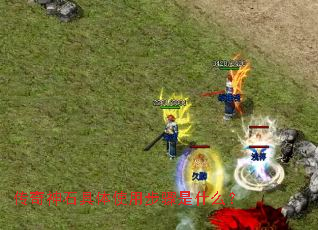 传奇神石具体使用步骤是什么? 传奇神石具体使用步骤是什么?