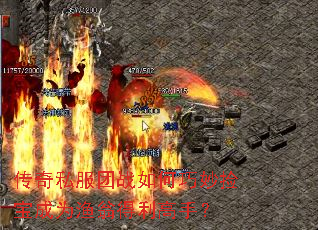 传奇私服团战如何巧妙捡宝成为渔翁得利高手? 传奇私服团战如何巧妙捡宝成为渔翁得利高手?