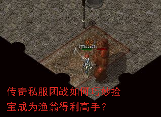 传奇私服团战如何巧妙捡宝成为渔翁得利高手? 传奇私服团战如何巧妙捡宝成为渔翁得利高手?