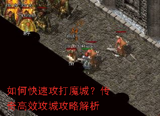 如何快速攻打魔城?传奇高效攻城攻略解析 如何快速攻打魔城?传奇高效攻城攻略解析