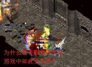 为什么道士职业在传奇游戏中如此受欢迎? 为什么道士职业在传奇游戏中如此受欢迎?