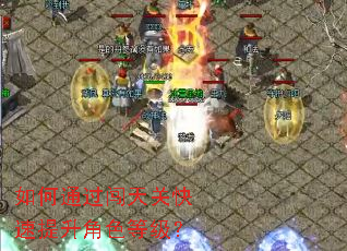 如何通过闯天关快速提升角色等级? 如何通过闯天关快速提升角色等级?