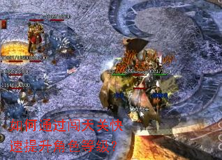 如何通过闯天关快速提升角色等级? 如何通过闯天关快速提升角色等级?