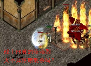 战士PK真的依赖烈火不如依赖刺杀吗? 战士PK真的依赖烈火不如依赖刺杀吗?