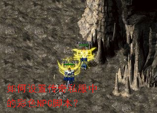 如何设置传奇私服中的彩色NPC脚本? 如何设置传奇私服中的彩色NPC脚本?