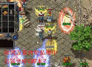 如何设置传奇私服中的彩色NPC脚本? 如何设置传奇私服中的彩色NPC脚本?