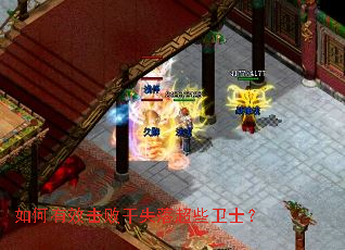 如何有效击败干失落超些卫士? 如何有效击败干失落超些卫士?