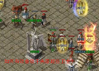 如何有效击败干失落超些卫士? 如何有效击败干失落超些卫士?