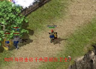 如何有效击败干失落超些卫士? 如何有效击败干失落超些卫士?