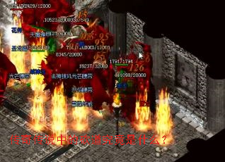 传奇传说中的砍道究竟是什么? 传奇传说中的砍道究竟是什么?