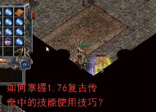 如何掌握1.76复古传奇中的技能使用技巧? 如何掌握1.76复古传奇中的技能使用技巧?