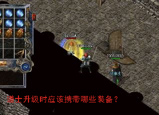 道士升级时应该携带哪些装备? 道士升级时应该携带哪些装备?