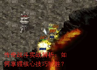 传奇战斗实战解析:如何掌握核心技巧制胜? 传奇战斗实战解析:如何掌握核心技巧制胜?