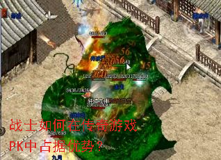 战士如何在传奇游戏PK中占据优势? 战士如何在传奇游戏PK中占据优势?