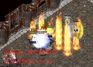传奇达人教你如何将元宝兑换成人民币? 传奇达人教你如何将元宝兑换成人民币?