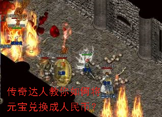 传奇达人教你如何将元宝兑换成人民币? 传奇达人教你如何将元宝兑换成人民币?
