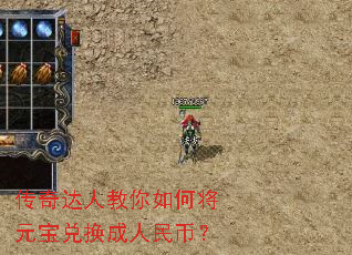 传奇达人教你如何将元宝兑换成人民币? 传奇达人教你如何将元宝兑换成人民币?