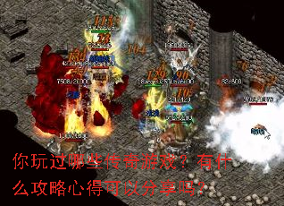 你玩过哪些传奇游戏?有什么攻略心得可以分享吗? 你玩过哪些传奇游戏?有什么攻略心得可以分享吗?