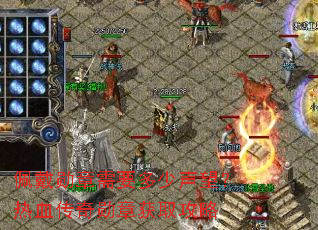 佩戴勋章需要多少声望?热血传奇勋章获取攻略 佩戴勋章需要多少声望?热血传奇勋章获取攻略