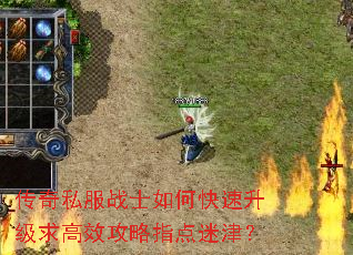 传奇私服战士如何快速升级求高效攻略指点迷津? 传奇私服战士如何快速升级求高效攻略指点迷津?