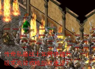 传奇私服战士如何快速升级求高效攻略指点迷津? 传奇私服战士如何快速升级求高效攻略指点迷津?