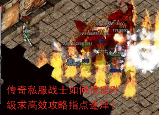 传奇私服战士如何快速升级求高效攻略指点迷津? 传奇私服战士如何快速升级求高效攻略指点迷津?