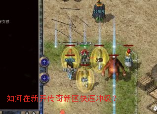 如何在新开传奇新区快速冲级? 如何在新开传奇新区快速冲级?