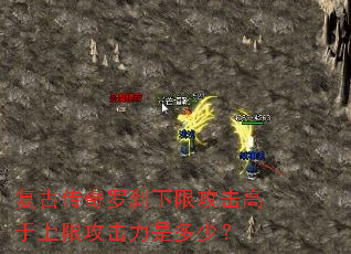 复古传奇罗刹下限攻击高于上限攻击力是多少? 复古传奇罗刹下限攻击高于上限攻击力是多少?