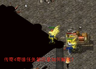 传奇4奇缘任务第四章如何解锁? 传奇4奇缘任务第四章如何解锁?