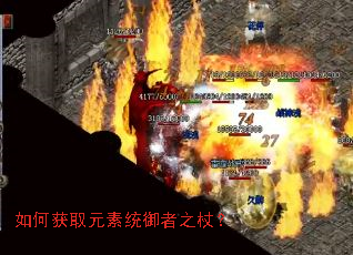 如何获取元素统御者之杖? 如何获取元素统御者之杖?